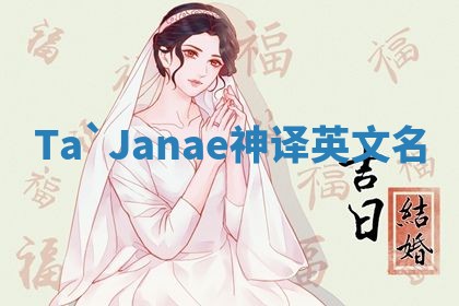 Ta`Janae神译英文名